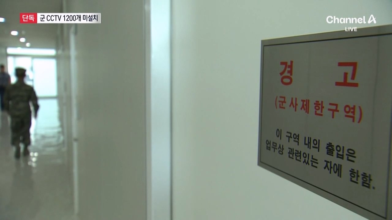 content.m3u8_20240912_224606.767.jpg [단독]군, CCTV 1300개 급철거 뒤 100개만 설치…1200개 미설치 "예산부족"