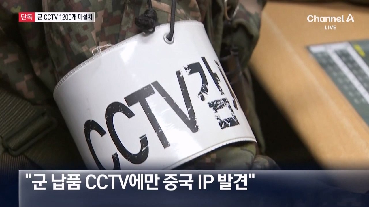 content.m3u8_20240912_224642.332.jpg [단독]군, CCTV 1300개 급철거 뒤 100개만 설치…1200개 미설치 "예산부족"