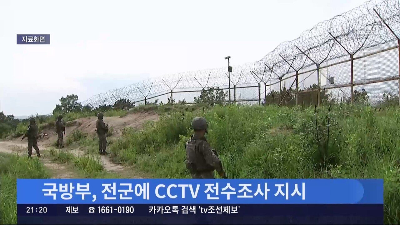 fceb67fe-7038-11ef-b8a5-a0369ffdb198.m3u8_20240912_225443.865.jpg [단독]군, CCTV 1300개 급철거 뒤 100개만 설치…1200개 미설치 "예산부족"
