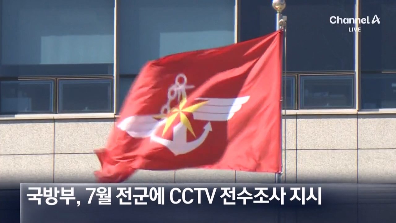 content.m3u8_20240912_224604.819.jpg [단독]군, CCTV 1300개 급철거 뒤 100개만 설치…1200개 미설치 "예산부족"