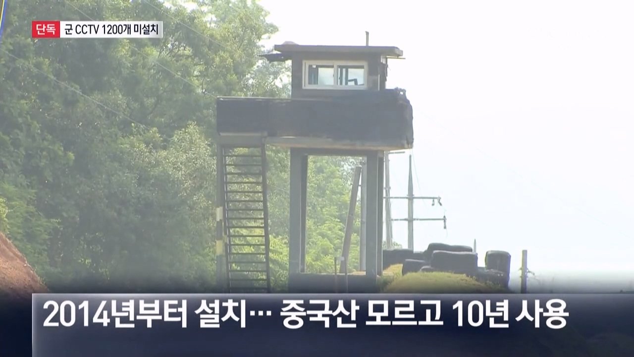 content.m3u8_20240912_224624.664.jpg [단독]군, CCTV 1300개 급철거 뒤 100개만 설치…1200개 미설치 "예산부족"