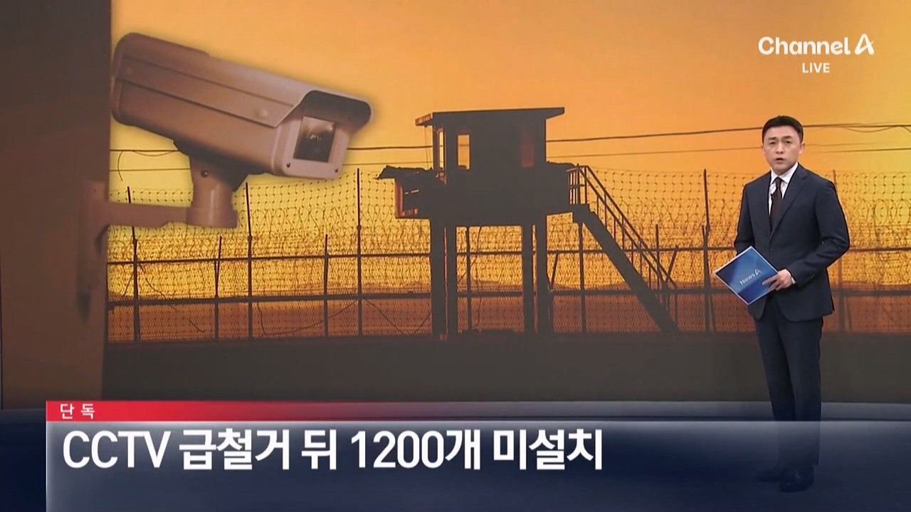 content.m3u8_20240912_224602.147.jpg [단독]군, CCTV 1300개 급철거 뒤 100개만 설치…1200개 미설치 "예산부족"