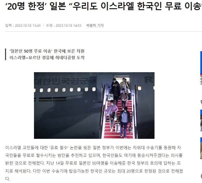 일본 "우리도 한국인 무료로 태워서 이송하겠다"