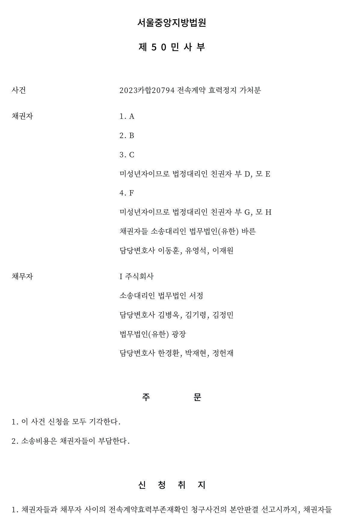1.jpg 5050, 전속계약 효력정지 가처분 판결 전문