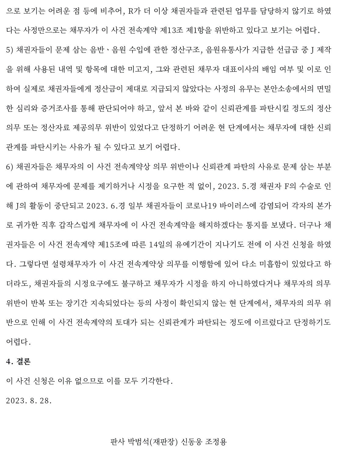 6.jpg 5050, 전속계약 효력정지 가처분 판결 전문