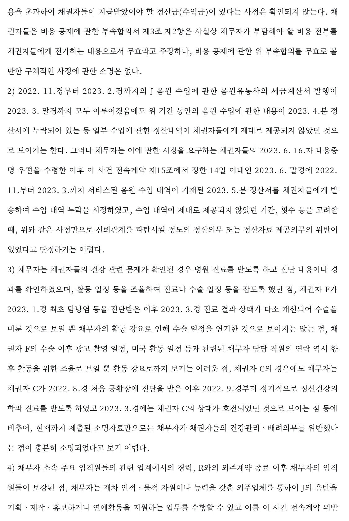 5.jpg 5050, 전속계약 효력정지 가처분 판결 전문