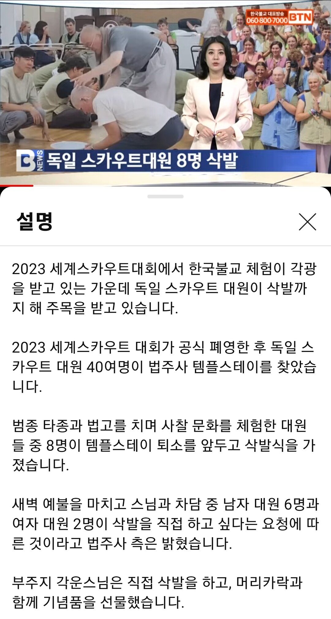 Screenshot_20230814_084818_YouTube.jpg 법주사에서 삭발한 독일 스카우트 대원.jpg