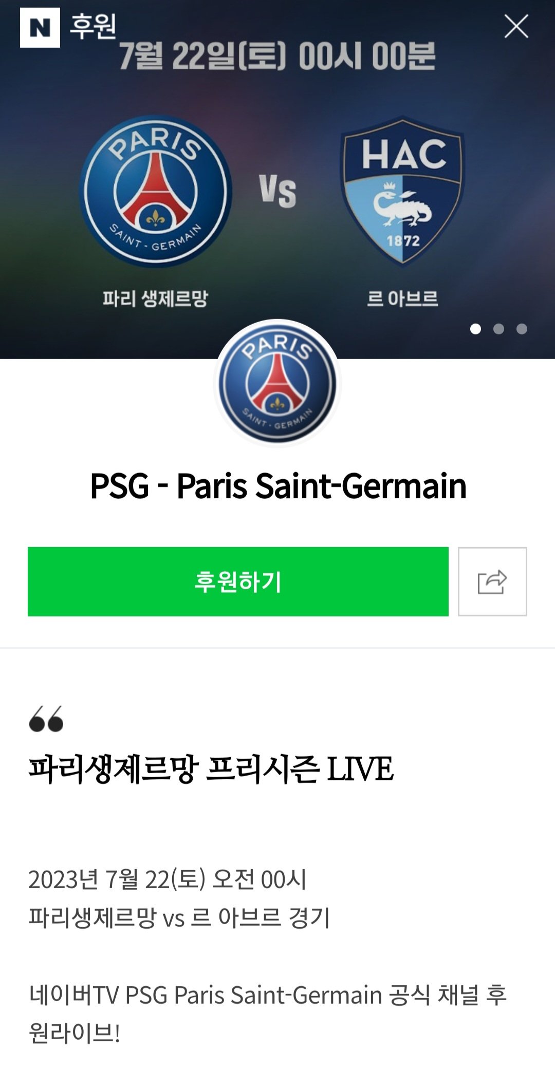 Screenshot_20230721_224048_Chrome.jpg 잠시후 00시 이강인 PSG 프리시즌 경기 중계정보