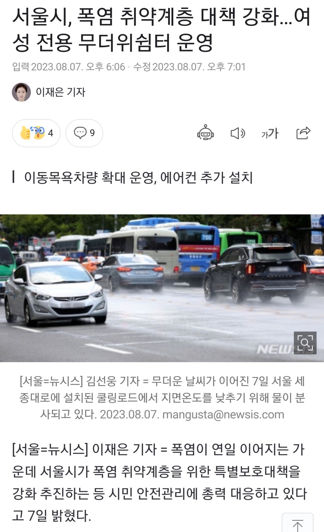 Screenshot_20230808_052133_Samsung Internet.jpg 서울시, 폭염 취약계층 대책 강화…여성 전용 무더위쉼터 운영