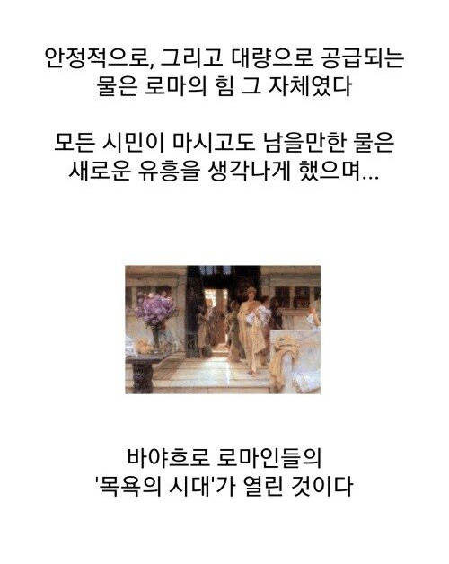 문명, 물, 그리고 목욕 - 꾸르