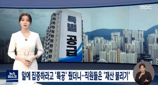 특별 공급으로 재산 불린 직원들 - 꾸르