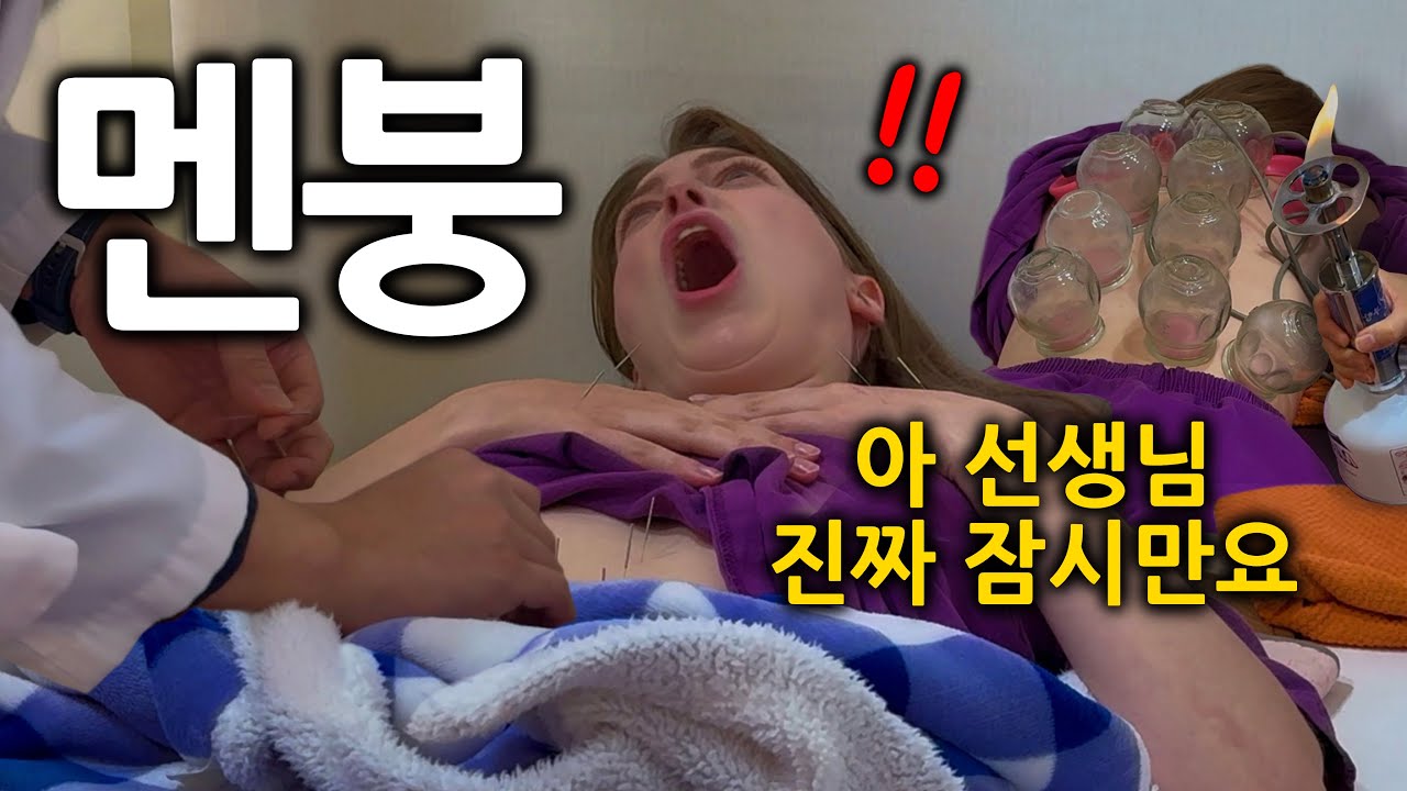 한국에만 있다는 한의원.. 난생처음 가본 독일여자의 반응이ㅋㅋ