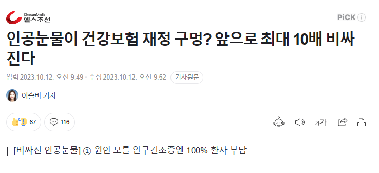 image.png 인공눈물이 건강보험 재정 구멍? 앞으로 최대 10배 비싸진다