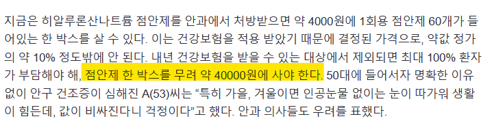 image.png 인공눈물이 건강보험 재정 구멍? 앞으로 최대 10배 비싸진다