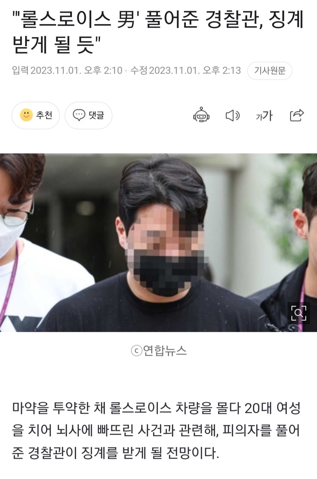 Screenshot_20231101-141528_Chrome.jpg 롤스로이스 男\' 풀어준 강남서 경찰관, 징계받게 될 듯"