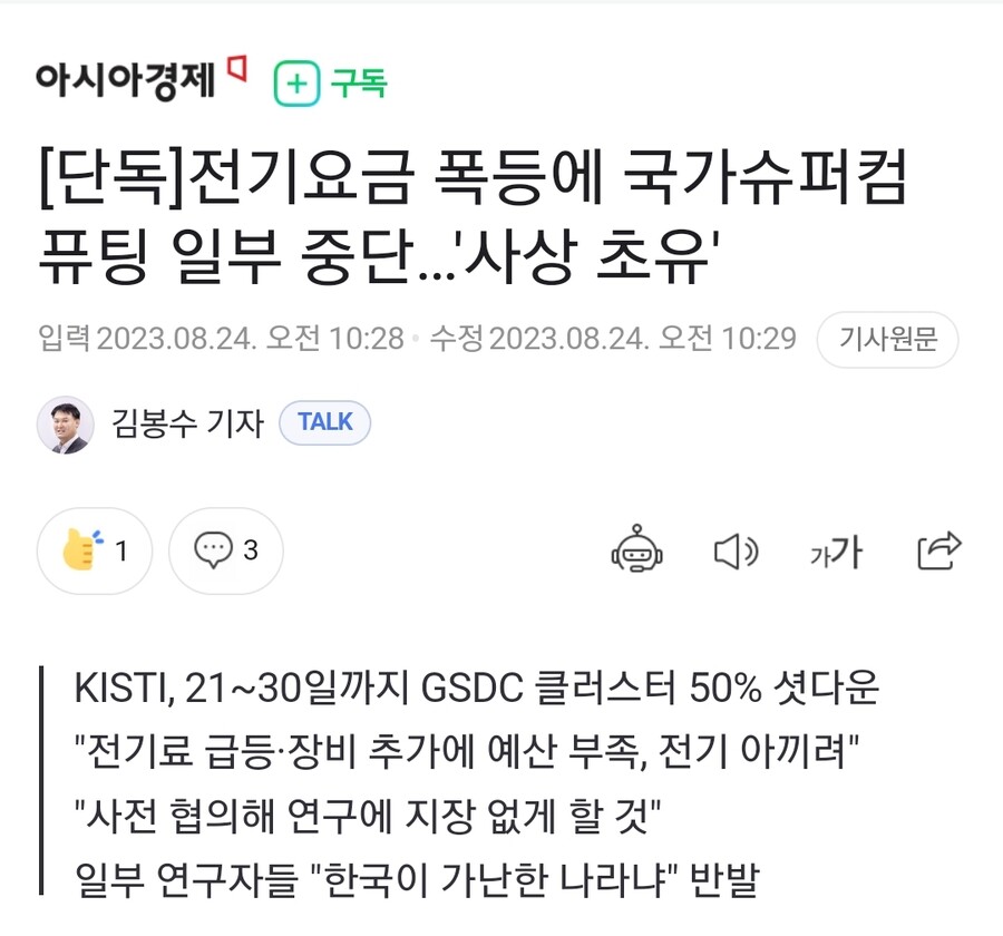 img/23/08/24/18a25352a835122de.jpg 사상 초유...전기요금 폭등에 슈퍼 컴퓨터 일부 끌 예정 ㄷㄷ..NEWS