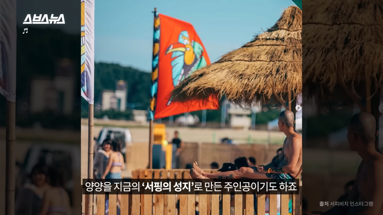 양양은 어떻게 국내 최고 핫플이 됐을까_ PD가 직접 가봄 _ 스브스뉴스 3-39 screenshot.png 요즘 양양이 핫해진 이유