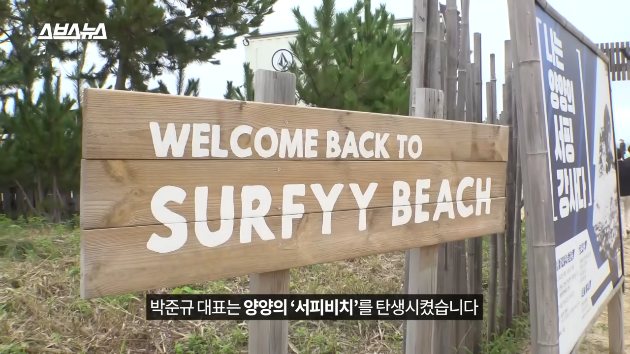 양양은 어떻게 국내 최고 핫플이 됐을까_ PD가 직접 가봄 _ 스브스뉴스 3-34 screenshot.png 요즘 양양이 핫해진 이유