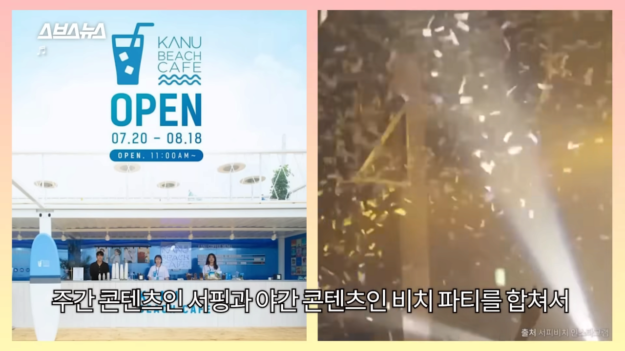 양양은 어떻게 국내 최고 핫플이 됐을까_ PD가 직접 가봄 _ 스브스뉴스 4-19 screenshot.png 요즘 양양이 핫해진 이유