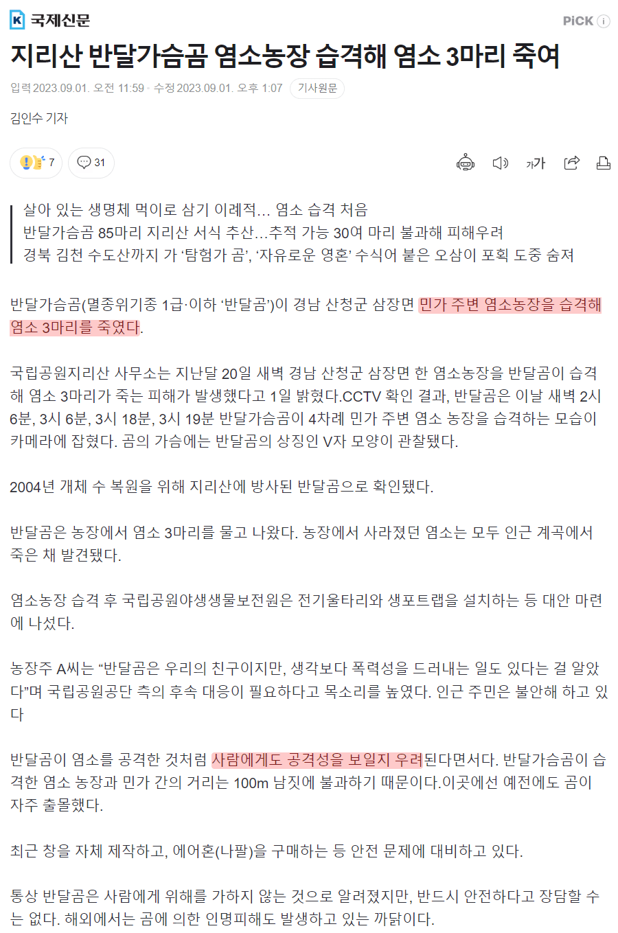 image.png 드디어 성과가 보이기 시작하는 곰 복원사업