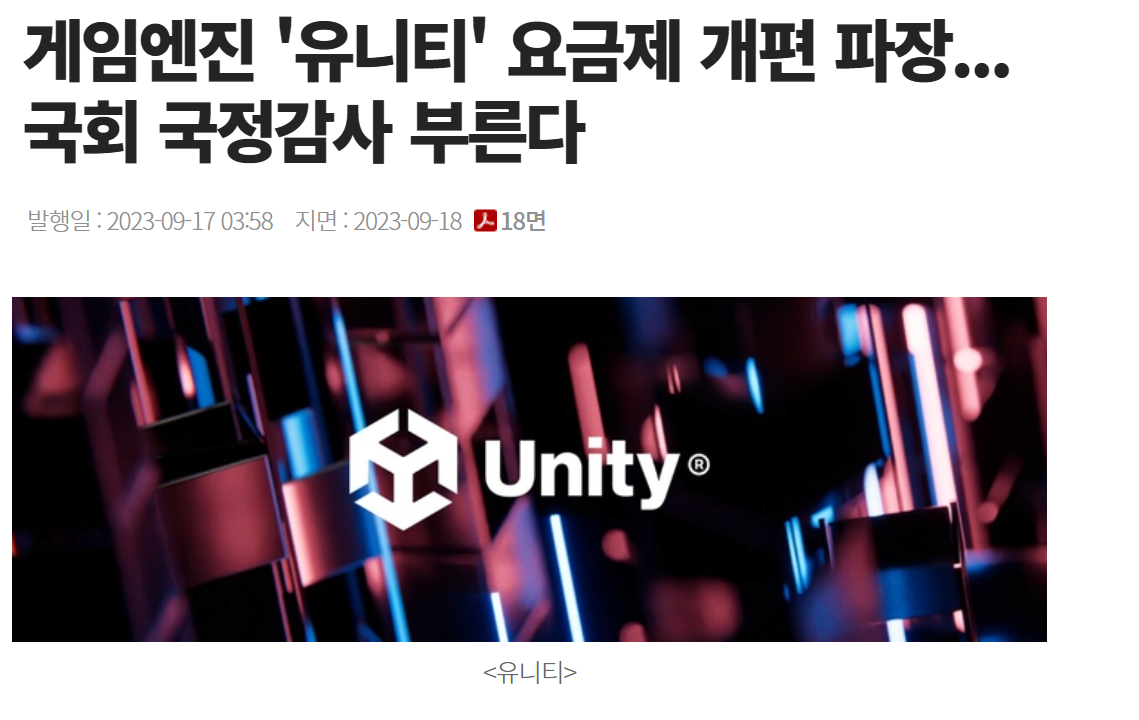 image.png 완전히 꼬리 내린 유니티... 에 영향을 준 한국 여의도 국정감사