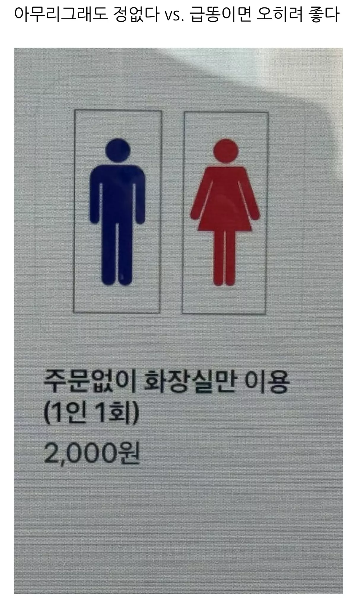 화장실만 이용할 경우 비용 받음 (요즘 카페에 새로 생긴다는 메뉴)
