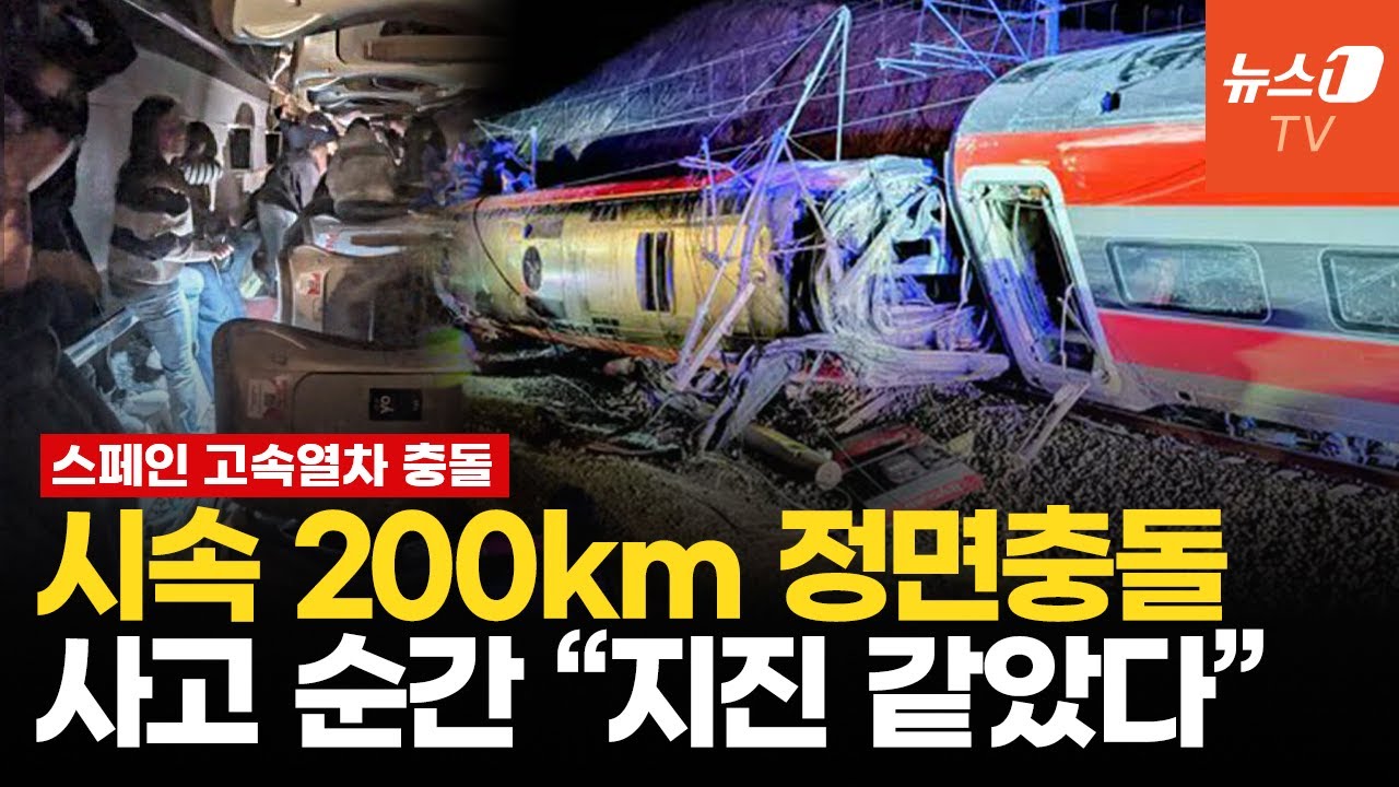 스페인 고속열차, 직선 선로에서 정면 충돌…종잇장처럼 구겨진 객차