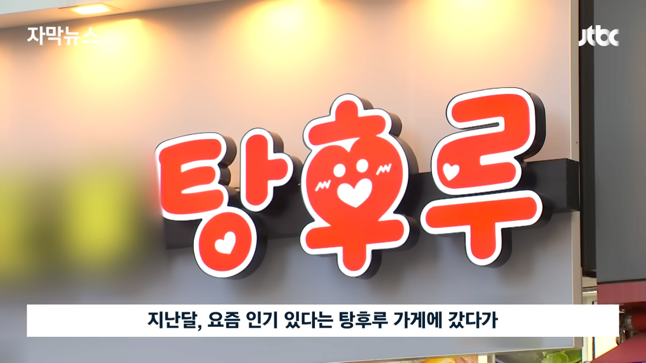 [자막뉴스] 국내 유명 탕후루 업체가 이런 짓을…참다못해 증거 내밀자 _ JTBC News 0-11 screenshot.png 국내 유명 탕후루 업체가 이런 짓을…참다못해 증거 내밀자