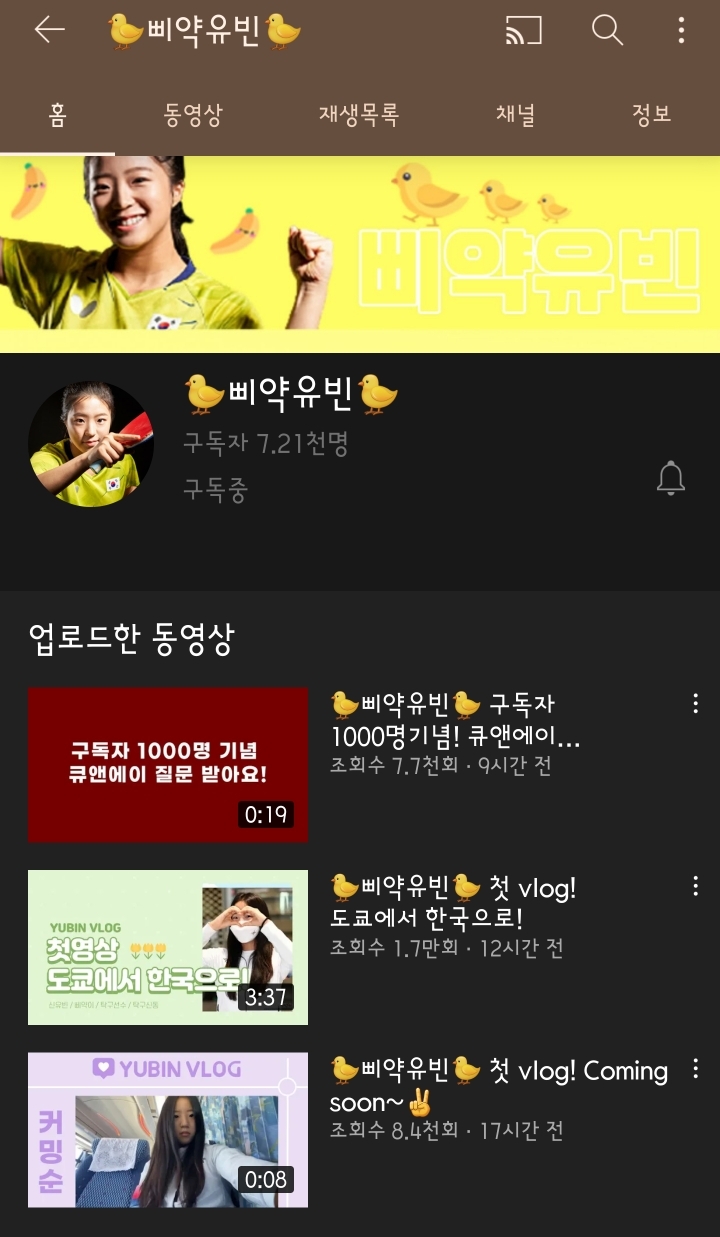 신유빈 공식 유튜브 채널 오픈 - 꾸르