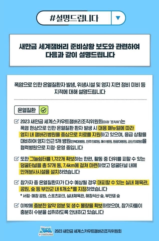 IMG_7094.jpeg 잼버리 관련해서 전라북도에서 올린 설명글