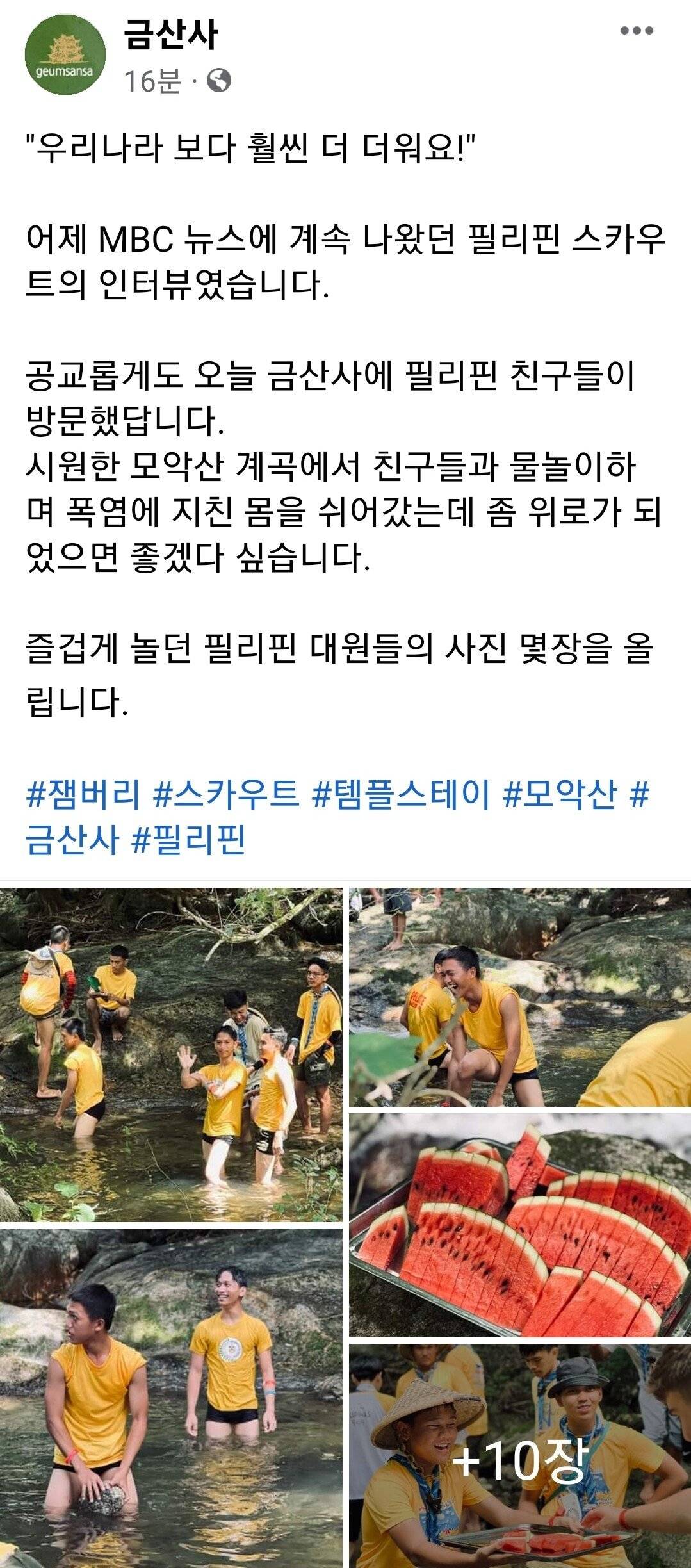 금산사에서 K-계곡 체험중인 잼버리 친구들 | 인스티즈