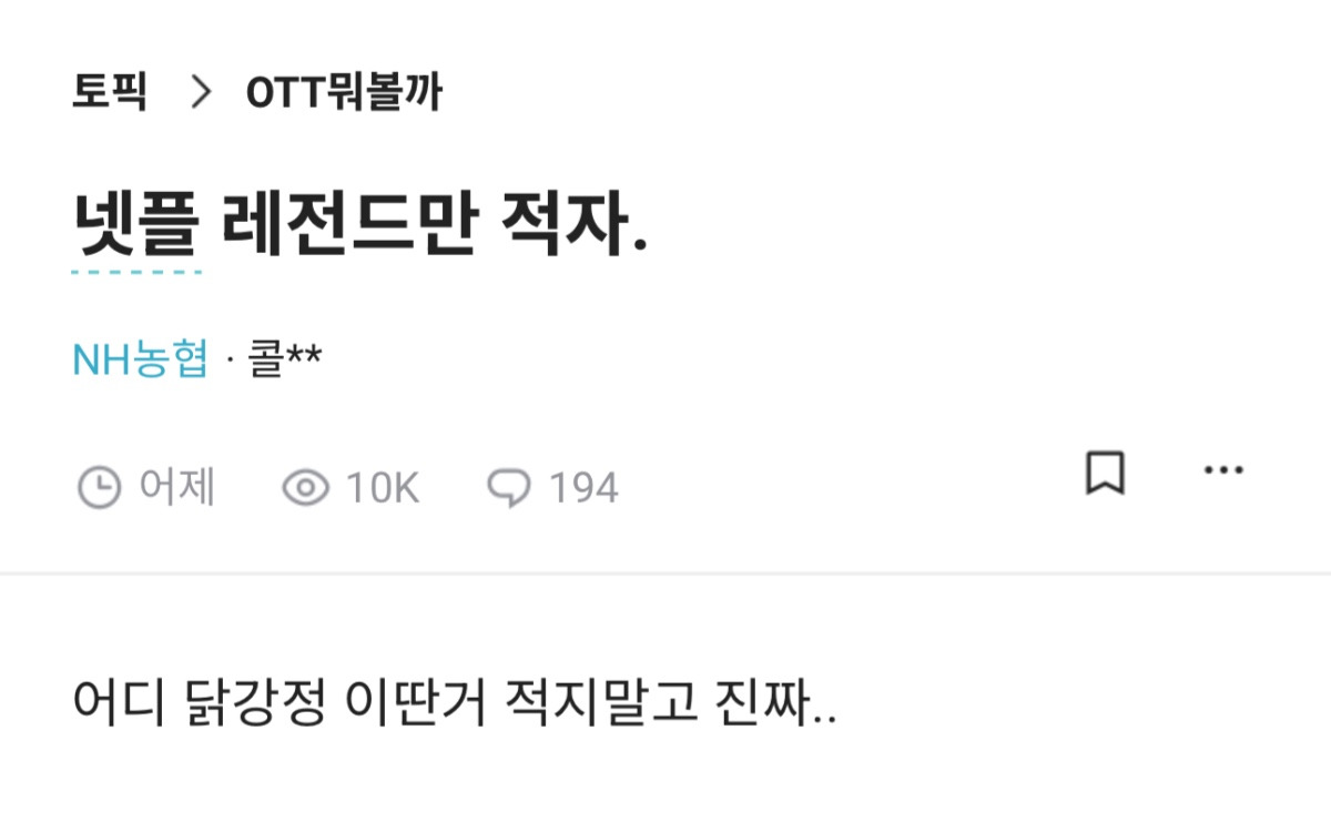 넷플 레전드만 적자.jpg | 인스티즈