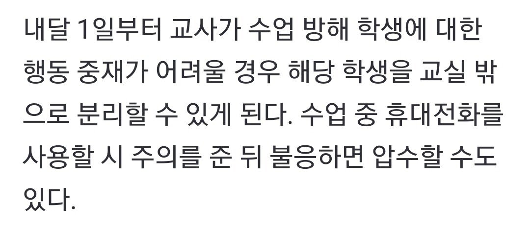 오늘부터 수업방해 학생에 “교실 나가” 가능…휴대폰 압수 허용