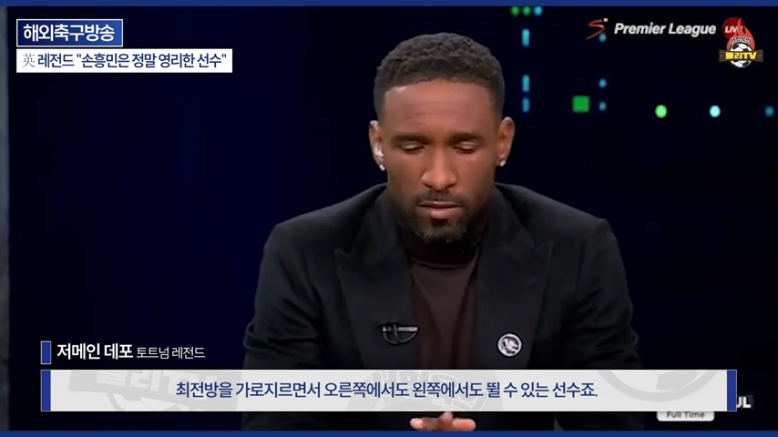 [영국방송] 英 레전드 %22토트넘 축구는 왜 쉬워 보일까?%22손흥민이 진짜 대…-0235.png 오늘자 손흥민 극찬하는 오웬과 데포.jpg