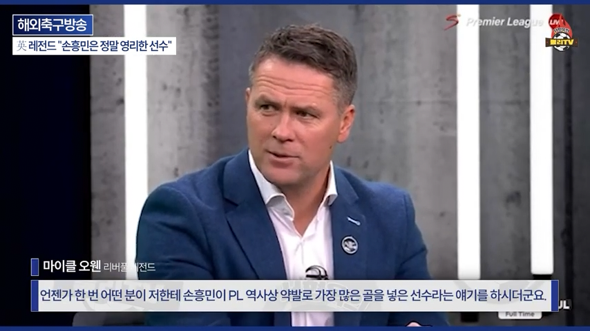 [영국방송] 英 레전드 %22토트넘 축구는 왜 쉬워 보일까?%22손흥민이 진짜 대…-0244.png 오늘자 손흥민 극찬하는 오웬과 데포.jpg