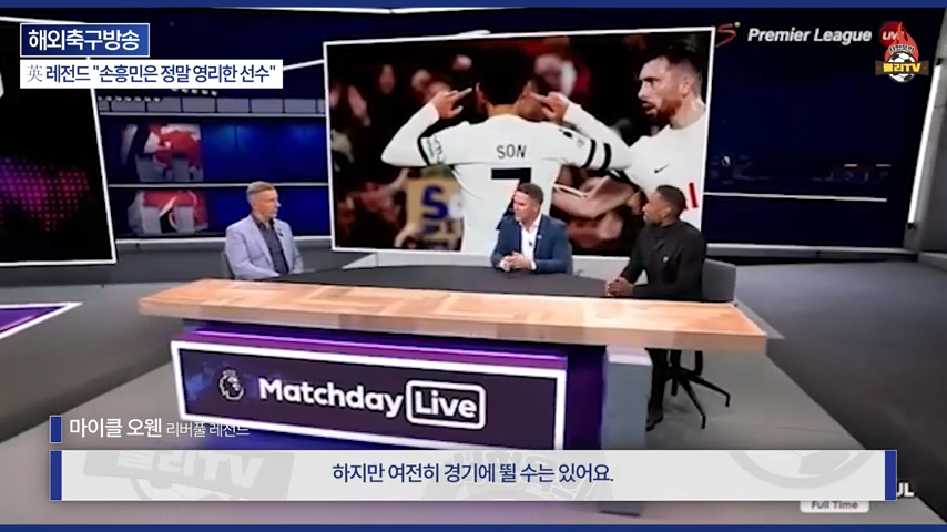 [영국방송] 英 레전드 %22토트넘 축구는 왜 쉬워 보일까?%22손흥민이 진짜 대…-0263.png 오늘자 손흥민 극찬하는 오웬과 데포.jpg