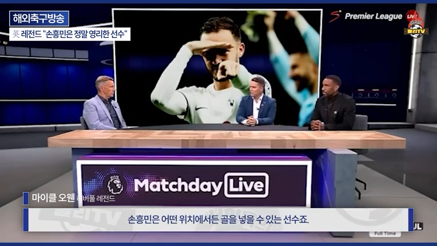 [영국방송] 英 레전드 %22토트넘 축구는 왜 쉬워 보일까?%22손흥민이 진짜 대…-0242.png 오늘자 손흥민 극찬하는 오웬과 데포.jpg