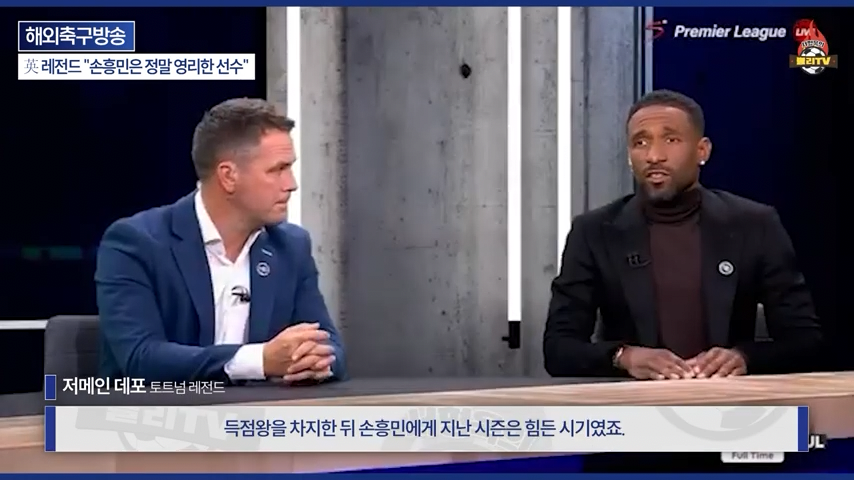 [영국방송] 英 레전드 %22토트넘 축구는 왜 쉬워 보일까?%22손흥민이 진짜 대…-0255.png 오늘자 손흥민 극찬하는 오웬과 데포.jpg