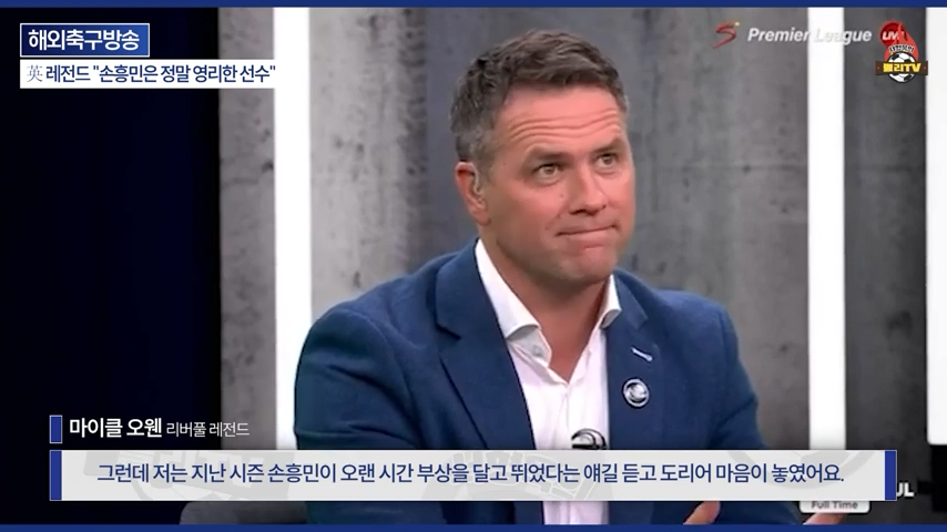 [영국방송] 英 레전드 %22토트넘 축구는 왜 쉬워 보일까?%22손흥민이 진짜 대…-0250.png 오늘자 손흥민 극찬하는 오웬과 데포.jpg
