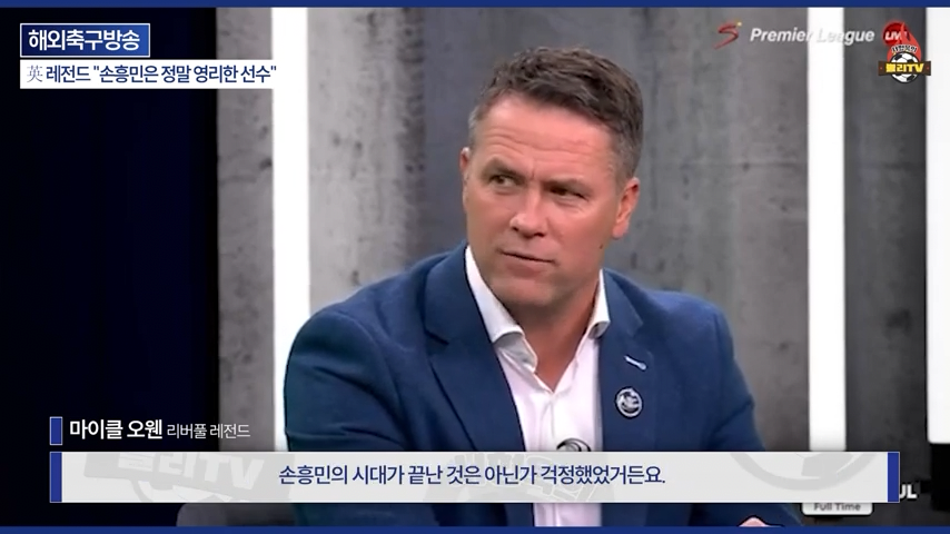 [영국방송] 英 레전드 %22토트넘 축구는 왜 쉬워 보일까?%22손흥민이 진짜 대…-0251.png 오늘자 손흥민 극찬하는 오웬과 데포.jpg