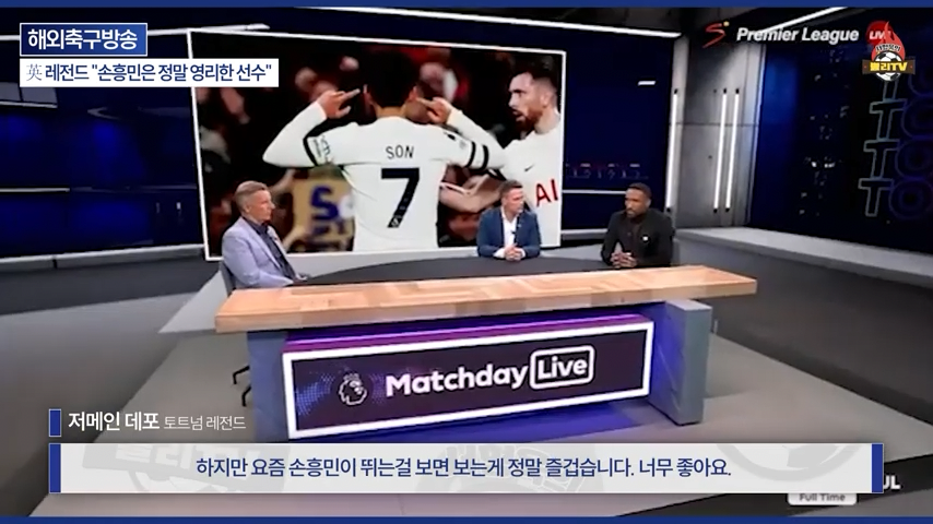 [영국방송] 英 레전드 %22토트넘 축구는 왜 쉬워 보일까?%22손흥민이 진짜 대…-0258.png 오늘자 손흥민 극찬하는 오웬과 데포.jpg