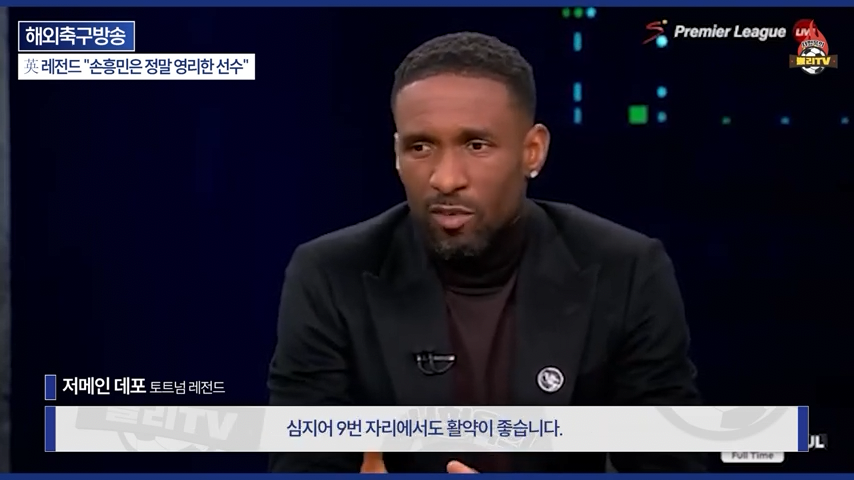 [영국방송] 英 레전드 %22토트넘 축구는 왜 쉬워 보일까?%22손흥민이 진짜 대…-0236.png 오늘자 손흥민 극찬하는 오웬과 데포.jpg