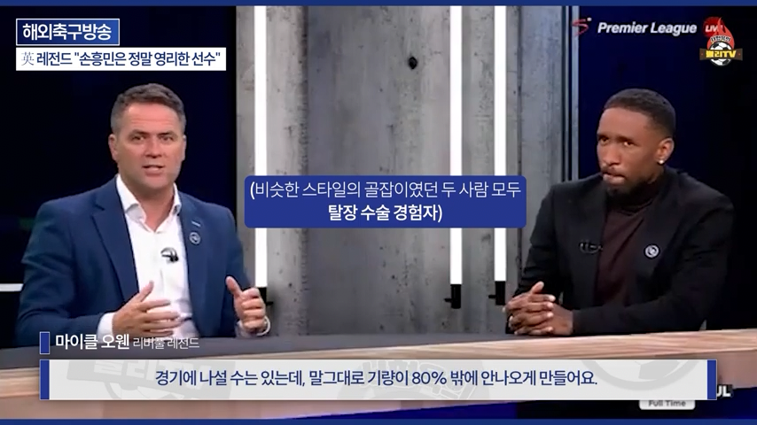 [영국방송] 英 레전드 %22토트넘 축구는 왜 쉬워 보일까?%22손흥민이 진짜 대…-0261.png 오늘자 손흥민 극찬하는 오웬과 데포.jpg