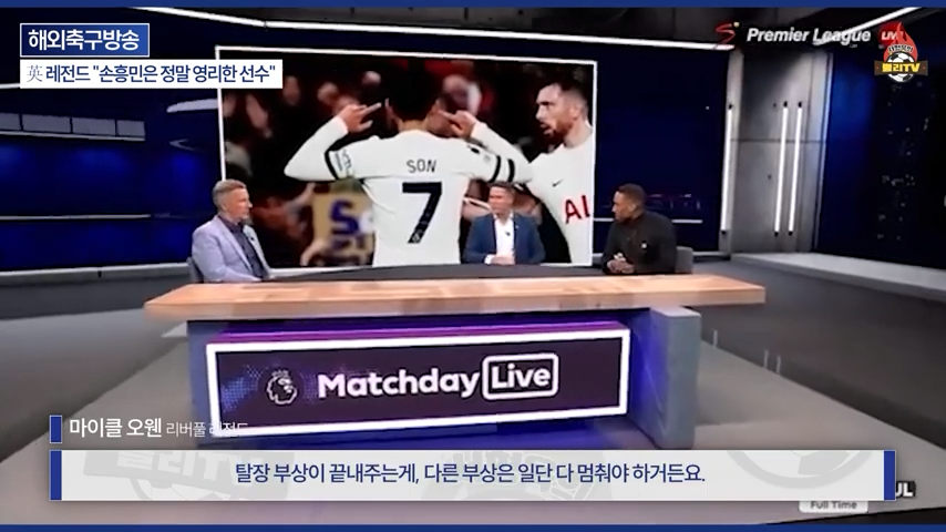 [영국방송] 英 레전드 %22토트넘 축구는 왜 쉬워 보일까?%22손흥민이 진짜 대…-0259.png 오늘자 손흥민 극찬하는 오웬과 데포.jpg