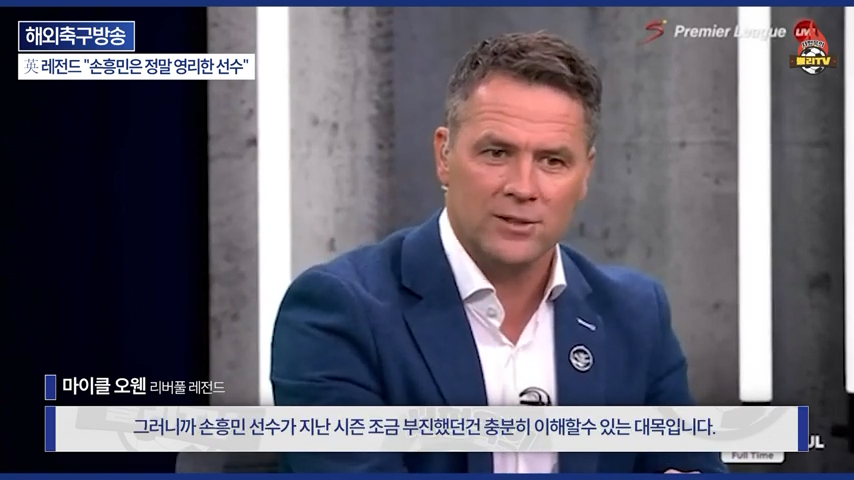 [영국방송] 英 레전드 %22토트넘 축구는 왜 쉬워 보일까?%22손흥민이 진짜 대…-0265.png 오늘자 손흥민 극찬하는 오웬과 데포.jpg