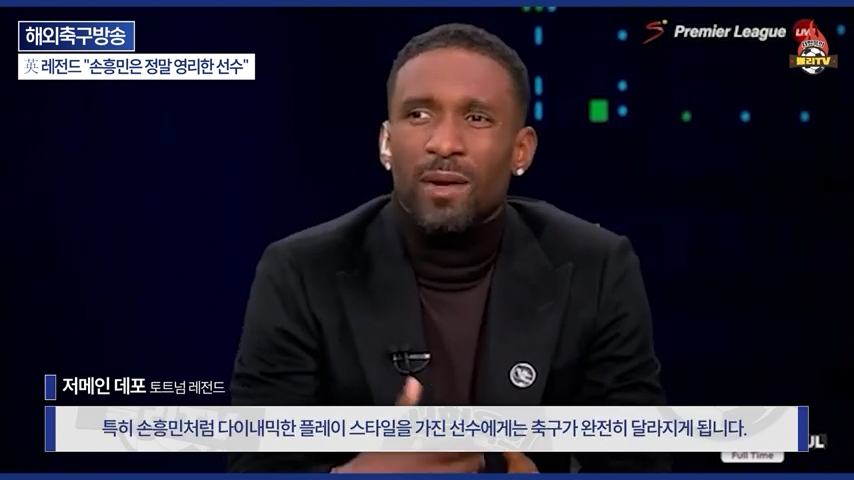 [영국방송] 英 레전드 %22토트넘 축구는 왜 쉬워 보일까?%22손흥민이 진짜 대…-0257.png 오늘자 손흥민 극찬하는 오웬과 데포.jpg