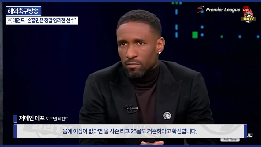 [영국방송] 英 레전드 %22토트넘 축구는 왜 쉬워 보일까?%22손흥민이 진짜 대…-0240.png 오늘자 손흥민 극찬하는 오웬과 데포.jpg