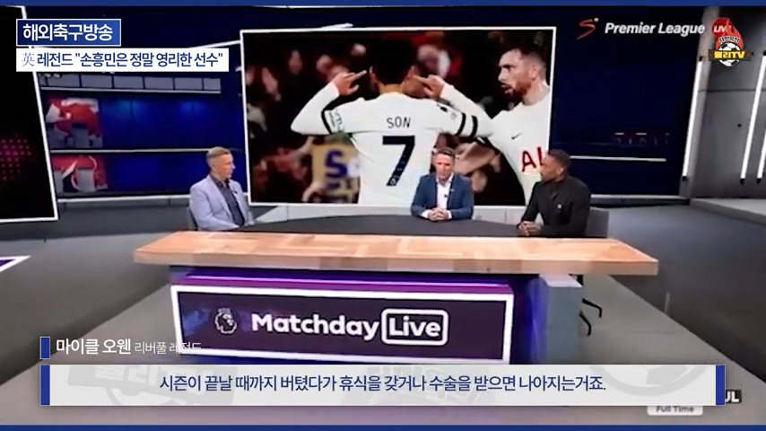 [영국방송] 英 레전드 %22토트넘 축구는 왜 쉬워 보일까?%22손흥민이 진짜 대…-0264.png 오늘자 손흥민 극찬하는 오웬과 데포.jpg