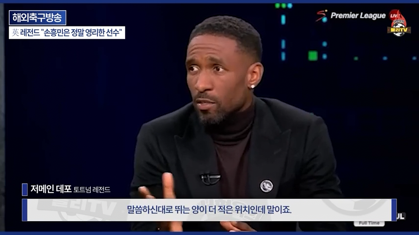 [영국방송] 英 레전드 %22토트넘 축구는 왜 쉬워 보일까?%22손흥민이 진짜 대…-0237.png 오늘자 손흥민 극찬하는 오웬과 데포.jpg