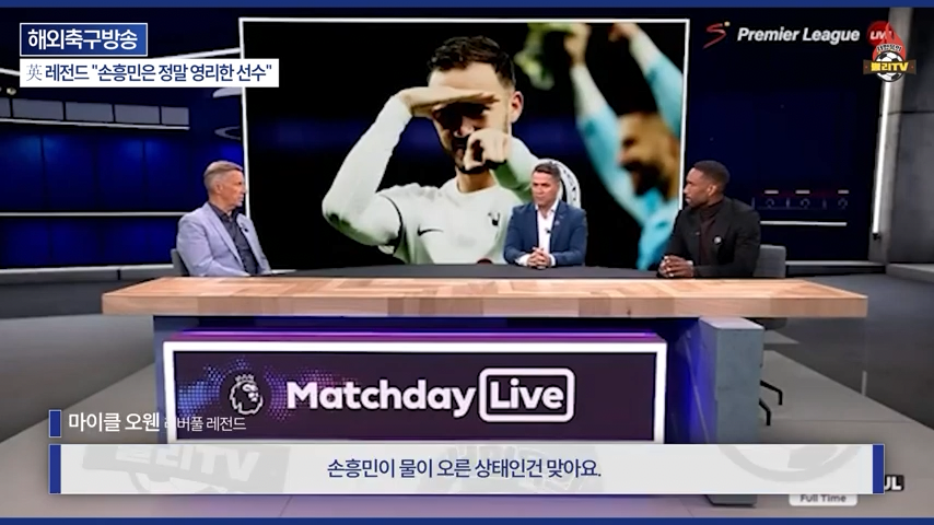 [영국방송] 英 레전드 %22토트넘 축구는 왜 쉬워 보일까?%22손흥민이 진짜 대…-0241.png 오늘자 손흥민 극찬하는 오웬과 데포.jpg